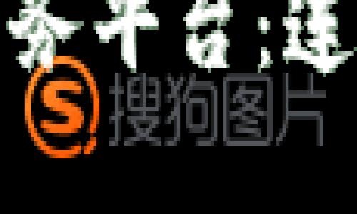 探索西城区区块链服务平台：连接未来与价值的桥梁