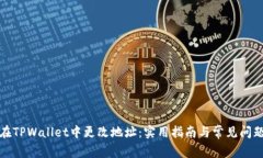 如何在TPWallet中更改地址：实用指南与常见问题解
