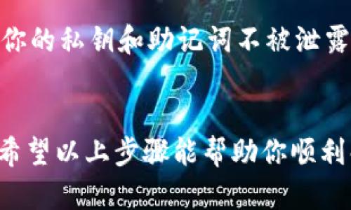 在使用TPWallet或任何区块链钱包时，到账未显示的问题可能会让人感到困惑和焦虑。以下是一些可能的解决步骤和建议，希望能帮助你排解这个问题。

1. 检查交易状态
首先，你需要确认交易是否已经成功发送并确认。你可以通过交易哈希（TXID）在区块链浏览器中查找相关信息，看看交易状态。如果交易状态是“成功”（Success），那么下一步就是确认你在TPWallet中的操作。

2. 刷新钱包
在钱包界面，有时资金到账需要手动刷新。你可以尝试下拉刷新页面，或是退出钱包再重新登录。有时网络延迟会导致显示信息的滞后。

3. 检查网络连接
确认你的网络连接是稳定的。有时网络问题会导致钱包无法及时获取到最新的区块信息，从而使很快到账的交易出现延迟。确保你在使用稳定的互联网环境下操作。

4. 重新导入钱包
如果以上方法都没解决问题，你可以尝试重新导入你的TPWallet。备份你的私钥或助记词，然后在钱包中选择“导入”功能，输入相关信息，看看到账记录是否显示。如果问题依然存在，考虑寻求专业人士或官方客服的帮助。

5. 联系客服
如果交易已成功，但TPWallet依然没有显示余额，建议联系TPWallet的客服。提供交易哈希和其他必要的信息，以帮助客服人员更快地给出解决方案。

6. 了解区块链的特性
在处理此类问题时，了解区块链的一些基本特性也非常重要。例如，区块链的交易确认时间可能会因为网络拥堵而延长。因此，耐心等待短时间通常是一个不错的选择。

7. 安全性考虑
如果你在使用TPWallet的过程中遇到各种问题，务必牢记安全性。确认你在官网或官方应用商店下载钱包，确保你的私钥和助记词不被泄露。此外，不要随便下载来自不明来源的钱包或插件。

总结
在区块链和数字货币的世界里，实时到账并不能百分之百得到保证，有时也需要用户耐心和主动的去核对信息。希望以上步骤能帮助你顺利解决到达未显示的问题，如果你有更多的经验或好的建议，欢迎分享，让我们一起在这个充满挑战的领域中成长!