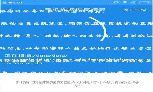 在使用TPWallet或任何区块链钱包时，到账未显示的问题可能会让人感到困惑和焦虑。以下是一些可能的解决步骤和建议，希望能帮助你排解这个问题。

1. 检查交易状态
首先，你需要确认交易是否已经成功发送并确认。你可以通过交易哈希（TXID）在区块链浏览器中查找相关信息，看看交易状态。如果交易状态是“成功”（Success），那么下一步就是确认你在TPWallet中的操作。

2. 刷新钱包
在钱包界面，有时资金到账需要手动刷新。你可以尝试下拉刷新页面，或是退出钱包再重新登录。有时网络延迟会导致显示信息的滞后。

3. 检查网络连接
确认你的网络连接是稳定的。有时网络问题会导致钱包无法及时获取到最新的区块信息，从而使很快到账的交易出现延迟。确保你在使用稳定的互联网环境下操作。

4. 重新导入钱包
如果以上方法都没解决问题，你可以尝试重新导入你的TPWallet。备份你的私钥或助记词，然后在钱包中选择“导入”功能，输入相关信息，看看到账记录是否显示。如果问题依然存在，考虑寻求专业人士或官方客服的帮助。

5. 联系客服
如果交易已成功，但TPWallet依然没有显示余额，建议联系TPWallet的客服。提供交易哈希和其他必要的信息，以帮助客服人员更快地给出解决方案。

6. 了解区块链的特性
在处理此类问题时，了解区块链的一些基本特性也非常重要。例如，区块链的交易确认时间可能会因为网络拥堵而延长。因此，耐心等待短时间通常是一个不错的选择。

7. 安全性考虑
如果你在使用TPWallet的过程中遇到各种问题，务必牢记安全性。确认你在官网或官方应用商店下载钱包，确保你的私钥和助记词不被泄露。此外，不要随便下载来自不明来源的钱包或插件。

总结
在区块链和数字货币的世界里，实时到账并不能百分之百得到保证，有时也需要用户耐心和主动的去核对信息。希望以上步骤能帮助你顺利解决到达未显示的问题，如果你有更多的经验或好的建议，欢迎分享，让我们一起在这个充满挑战的领域中成长!