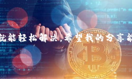 在使用TPWallet或任何其他数字钱包时，遇到“账号未激活”的问题可以令人感到沮丧。在下面的内容中，我将详细讨论这一问题的原因、解决方案以及一些个人经验和想法，帮助你更好地理解和应对这个情况。

什么是TPWallet？
TPWallet是一款广受欢迎的数字钱包，特别是在加密货币领域中。它支持多种加密资产的存储和管理，同时提供用户友好的界面和安全性，吸引了大量用户。然而，像任何数字产品一样，TPWallet的使用也可能会遇到一些问题，包括账号未激活的情况。

为何会出现账号未激活的问题？
账号未激活通常是由几个原因造成的：
ul
    listrong账户注册过程未完成：/strong在注册TPWallet账户时，有时用户会跳过激活邮件的确认步骤，这可能会导致账号仍处于未激活状态。/li
    listrong邮件未收到：/strong为了保护用户安全，TPWallet会向注册邮箱发送一封确认邮件。如果邮件被归类为垃圾邮件，或发送失败，用户可能会错过这个激活链接。/li
    listrong账户冻结或安全检查：/strong在某些情形下，账户可能由于安全问题而被暂时冻结，导致用户无法激活或使用自己的账户。/li
/ul

如何解决账号未激活的问题？
解决这一问题的方法包括：
ol
    listrong检查邮箱：/strong首先，请确保你使用的邮箱是正确的，且确实收到了TPWallet的激活邮件。如果没有，可以尝试查看垃圾邮件或其他文件夹。/li
    listrong重新发送激活邮件：/strong如果找不到激活邮件，尝试通过TPWallet的官方网站或应用程序中的相关选项请求重新发送激活邮件。这种功能通常在登录页面下方可以找到。/li
    listrong联系客户支持：/strong如果以上方法都行不通，建议联系TPWallet的客户支持。他们可以帮助确定问题的根本原因，并指导你找到解决方案。/li
/ol

个人体验分享
我也曾在使用其他数字钱包的过程中遇到过类似的问题。记得那是我第一次尝试使用一款新钱包，我非常兴奋地完成了注册。然而，我没有注意到邮箱里的激活邮件。几天后，我准备使用它时才发现无法登录，心里一阵慌乱。这让我意识到，在数字钱包的使用过程中，仔细阅读每一步的提示是多么重要。最终，我通过客服的帮助成功激活了账户，心里的石头也终于落了地。

防止账号未激活的几种措施
为了避免日后再遇到类似的问题，以下是一些预防措施：
ul
    listrong使用常用邮箱：/strong注册时使用你常用且常查看的邮箱，确保不会错过激活邮件。/li
    listrong突出邮件重要性：/strong在注册后的新手指导中，关注并突出激活邮件的重要性，确保用户及时完成。/li
    listrong了解常见问题：/strong提前了解如何激活账户和常见的安全注意事项，可以更有效地解决潜在问题。/li
/ul

总结
在这个数字化的时代，账户安全和激活非常重要。TPWallet作为一款功能强大、用户友好的数字钱包，尽管可能会遇到账号未激活的问题，但只要采取适当的步骤和措施，就能轻松解决。希望我的分享能够帮助到你，让你顺利使用TPWallet，安全地管理你的加密资产。

如果你还有其他问题或需要进一步的帮助，不妨在评论区留言，我们可以一起探讨解决方案。记住，保持耐心，仔细核对信息，才能在这个数字时代获得更好的使用体验。