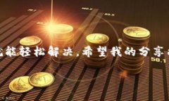 在使用TPWallet或任何其他数字钱包时，遇到“账号