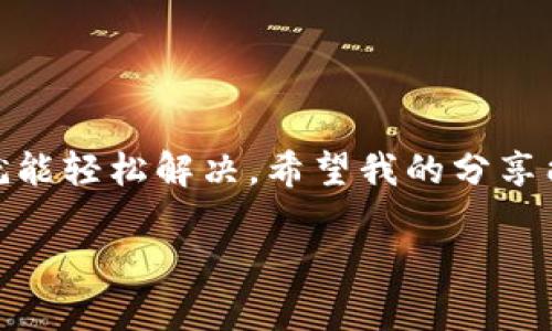 在使用TPWallet或任何其他数字钱包时，遇到“账号未激活”的问题可以令人感到沮丧。在下面的内容中，我将详细讨论这一问题的原因、解决方案以及一些个人经验和想法，帮助你更好地理解和应对这个情况。

什么是TPWallet？
TPWallet是一款广受欢迎的数字钱包，特别是在加密货币领域中。它支持多种加密资产的存储和管理，同时提供用户友好的界面和安全性，吸引了大量用户。然而，像任何数字产品一样，TPWallet的使用也可能会遇到一些问题，包括账号未激活的情况。

为何会出现账号未激活的问题？
账号未激活通常是由几个原因造成的：
ul
    listrong账户注册过程未完成：/strong在注册TPWallet账户时，有时用户会跳过激活邮件的确认步骤，这可能会导致账号仍处于未激活状态。/li
    listrong邮件未收到：/strong为了保护用户安全，TPWallet会向注册邮箱发送一封确认邮件。如果邮件被归类为垃圾邮件，或发送失败，用户可能会错过这个激活链接。/li
    listrong账户冻结或安全检查：/strong在某些情形下，账户可能由于安全问题而被暂时冻结，导致用户无法激活或使用自己的账户。/li
/ul

如何解决账号未激活的问题？
解决这一问题的方法包括：
ol
    listrong检查邮箱：/strong首先，请确保你使用的邮箱是正确的，且确实收到了TPWallet的激活邮件。如果没有，可以尝试查看垃圾邮件或其他文件夹。/li
    listrong重新发送激活邮件：/strong如果找不到激活邮件，尝试通过TPWallet的官方网站或应用程序中的相关选项请求重新发送激活邮件。这种功能通常在登录页面下方可以找到。/li
    listrong联系客户支持：/strong如果以上方法都行不通，建议联系TPWallet的客户支持。他们可以帮助确定问题的根本原因，并指导你找到解决方案。/li
/ol

个人体验分享
我也曾在使用其他数字钱包的过程中遇到过类似的问题。记得那是我第一次尝试使用一款新钱包，我非常兴奋地完成了注册。然而，我没有注意到邮箱里的激活邮件。几天后，我准备使用它时才发现无法登录，心里一阵慌乱。这让我意识到，在数字钱包的使用过程中，仔细阅读每一步的提示是多么重要。最终，我通过客服的帮助成功激活了账户，心里的石头也终于落了地。

防止账号未激活的几种措施
为了避免日后再遇到类似的问题，以下是一些预防措施：
ul
    listrong使用常用邮箱：/strong注册时使用你常用且常查看的邮箱，确保不会错过激活邮件。/li
    listrong突出邮件重要性：/strong在注册后的新手指导中，关注并突出激活邮件的重要性，确保用户及时完成。/li
    listrong了解常见问题：/strong提前了解如何激活账户和常见的安全注意事项，可以更有效地解决潜在问题。/li
/ul

总结
在这个数字化的时代，账户安全和激活非常重要。TPWallet作为一款功能强大、用户友好的数字钱包，尽管可能会遇到账号未激活的问题，但只要采取适当的步骤和措施，就能轻松解决。希望我的分享能够帮助到你，让你顺利使用TPWallet，安全地管理你的加密资产。

如果你还有其他问题或需要进一步的帮助，不妨在评论区留言，我们可以一起探讨解决方案。记住，保持耐心，仔细核对信息，才能在这个数字时代获得更好的使用体验。