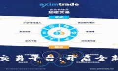 打造区块链智能交易平台：开启全新数字经济的