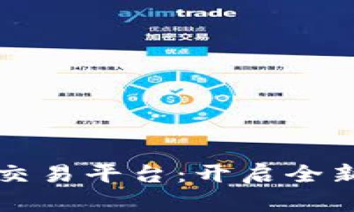 打造区块链智能交易平台：开启全新数字经济的未来