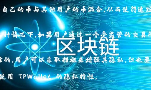 TPWallet 是一个加密货币钱包，通常用于存储和管理多种数字资产。关于 TPWallet 是否能够查找到使用者的信息，这主要取决于几个因素，包括钱包的类型、使用者的匿名性以及区块链的特性。

### 1. 区块链的公开性
区块链技术的一个核心特性是其透明性，所有的交易记录都是公开的，并可以被任何人查看。因此，无论是 TPWallet 还是其他任何加密货币钱包，所有通过它进行的交易都能够在区块链上被追踪到。这意味着，虽然交易记录是匿名的，但与钱包地址相对应的交易历史是公开的。

### 2. 用户身份的匿名性
使用 TPWallet 时，如果用户并没有在区块链上链接其真实身份信息（比如名字、地址等），那么通常情况下，无法直接从钱包地址推断出使用者的身份。这也正是许多人选择使用加密货币的原因之一：它提供了一定程度的匿名性。

### 3. 如何提高隐私保护
虽然 TPWallet 提供了一定的匿名性，但用户仍然可以采取一些额外的隐私保护措施。例如，他们可以使用混币服务（mixer），将自己的币与其他用户的币混合，从而使得追踪交易的难度增加。此外，使用虚拟私人网络（VPN）或境外服务器也能进一步提高在线隐私。

### 4. 政府监管与 KYC
在一些国家和地区，加密货币交易所是需要遵循“了解你的客户”（KYC）政策的，这意味着用户需要提供身份信息才能进行交易。这种情况下，如果用户通过一个受监管的交易所将其资金转移到 TPWallet，那么有可能会有对应的身份信息被记录下来。

### 5. 总结
从技术上讲，TPWallet 不直接存储用户的身份信息，但由于其使用的区块链服从于公开透明的原则，因此所有的交易都是可追踪的。用户可以采取措施来增强其隐私，但也要考虑到在某些情况下身份信息可能与交易记录相关联。最终，用户在使用加密钱包和进行交易时，应该对其隐私和安全多加关注。

总体来说，TPWallet 可以为用户提供便利，但在涉及隐私和身份保护时，用户需保持警惕。希望这些信息能够帮助您更好地理解使用 TPWallet 的隐私特性。