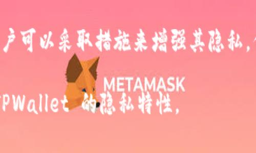 TPWallet 是一个加密货币钱包，通常用于存储和管理多种数字资产。关于 TPWallet 是否能够查找到使用者的信息，这主要取决于几个因素，包括钱包的类型、使用者的匿名性以及区块链的特性。

### 1. 区块链的公开性
区块链技术的一个核心特性是其透明性，所有的交易记录都是公开的，并可以被任何人查看。因此，无论是 TPWallet 还是其他任何加密货币钱包，所有通过它进行的交易都能够在区块链上被追踪到。这意味着，虽然交易记录是匿名的，但与钱包地址相对应的交易历史是公开的。

### 2. 用户身份的匿名性
使用 TPWallet 时，如果用户并没有在区块链上链接其真实身份信息（比如名字、地址等），那么通常情况下，无法直接从钱包地址推断出使用者的身份。这也正是许多人选择使用加密货币的原因之一：它提供了一定程度的匿名性。

### 3. 如何提高隐私保护
虽然 TPWallet 提供了一定的匿名性，但用户仍然可以采取一些额外的隐私保护措施。例如，他们可以使用混币服务（mixer），将自己的币与其他用户的币混合，从而使得追踪交易的难度增加。此外，使用虚拟私人网络（VPN）或境外服务器也能进一步提高在线隐私。

### 4. 政府监管与 KYC
在一些国家和地区，加密货币交易所是需要遵循“了解你的客户”（KYC）政策的，这意味着用户需要提供身份信息才能进行交易。这种情况下，如果用户通过一个受监管的交易所将其资金转移到 TPWallet，那么有可能会有对应的身份信息被记录下来。

### 5. 总结
从技术上讲，TPWallet 不直接存储用户的身份信息，但由于其使用的区块链服从于公开透明的原则，因此所有的交易都是可追踪的。用户可以采取措施来增强其隐私，但也要考虑到在某些情况下身份信息可能与交易记录相关联。最终，用户在使用加密钱包和进行交易时，应该对其隐私和安全多加关注。

总体来说，TPWallet 可以为用户提供便利，但在涉及隐私和身份保护时，用户需保持警惕。希望这些信息能够帮助您更好地理解使用 TPWallet 的隐私特性。