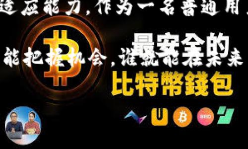 目前京东区块链运营平台的探索与实践

京东, 区块链, 运营平台/guanjianci

在当今数字化和信息化的浪潮中，区块链技术以其去中心化、透明和不可篡改的特性，正在深刻影响着各行各业。作为中国著名的电商巨头，京东不仅在传统的电商领域见长，还在区块链技术的研发和应用上迈出了坚实的步伐。接下来，我将详细探讨京东区块链运营平台的探索与实践，结合我个人的感受与经历，希望能为你展现一个全方位的区块链视角。

一、什么是区块链技术？
简单来说，区块链是一种分布式数据库技术，它通过密码学和共识算法，确保数据的安全性和有效性。数据在区块链上被打包成“区块”，一个个区块通过哈希算法相互连接，形成链条。这种技术不仅可以确保数据的安全和透明，还能提升交易效率。

二、京东在区块链方面的布局
京东集团早在2017年就成立了自己的区块链团队，在此后的几年中，京东不断探索区块链在供应链管理、数字资产交易、溯源等多个领域的应用。通过构建一个开放的区块链运营平台，京东希望为合作伙伴提供技术支持和服务，同时推动行业标准的建立。

三、京东区块链在供应链中的应用
我记得在大学时，曾学习过物流管理课程，其中提到过供应链的复杂性与重要性。如今，区块链技术的引入，让这一切变得更加高效和透明。京东利用区块链技术，可以实现实时追踪商品的流动，确保每一个环节都能够被记录和验证。例如，在生鲜产品的供应链中，消费者可以通过扫描二维码，查看产品的来源、运输和存储信息，这在提高消费者信任的同时，也提升了商家的责任感。

四、区块链在数字资产交易中的创新
除了传统的物品追踪，京东还在研究区块链在数字资产交易方面的应用。在这个信息技术高度发达的时代，数字资产如虚拟货币、积分等变得越来越重要。我自己也曾参与过某款游戏的虚拟物品交易，通过区块链技术的保障，交易的安全性得到了显著提升。京东区块链运营平台在这方面的下功夫，将有助于创造一个更加公平和透明的交易环境。

五、去中心化与用户隐私
随着互联网的迅捷发展，用户隐私问题愈发严重。京东区块链通过去中心化的方式，为用户的数据提供了一种新的保障。我曾经在网上购买过一些产品，发现自己的隐私信息总是被多个平台收集和利用。而区块链的去中心化设计，可以让用户掌控自己的数据，决定何时、何地、何人可以访问自己的信息，这无疑是对用户权利的重视和保护。

六、京东区块链的未来发展方向
从我个人的角度来看，京东的区块链运营平台还有很大的发展空间。未来，区块链不仅可以应用于电商领域，还可以拓展到医疗、金融、教育等多个行业。我相信，在不久的将来，随着技术的不断发展，京东的区块链平台将为我们带来更多创新的服务，让我们的生活更加便利。

七、总结
京东区块链运营平台以其创新的思维和扎实的技术，为我们展示了区块链在现实生活中的应用潜力。在各行各业引入区块链的同时，我们每个人也应提高对新科技的敏感度和适应能力。作为一名普通用户，我对未来充满期待，期待京东能够在区块链领域继续深耕，为我们创造更好的购物体验和生活方式。

总之，区块链技术不仅是未来的趋势，也将深刻影响我们的生活方式和商业模式。随着京东区块链运营平台的不断发展，我们正处于一个前所未有的变革时代。在这个时代里，谁能把握机会，谁就能在未来的商战中立于不败之地。

这样一篇文章，不仅传达了京东区块链运营平台的实用价值，还融入了个人的情感和思考，使内容更加生动和贴近人心。