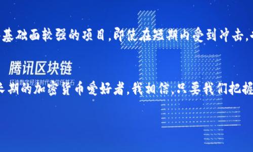 对于加密货币市场的价格波动，尤其是像TPWallet这样的资产，其背后的原因可以说是多方面的。让我们来深入探讨一下近期TPWallet币价下跌的原因，以及对投资者可能的影响。

市场情绪的影响
首先，加密货币市场本身就以其高度的波动性而闻名。近期，市场情绪整体偏向悲观，造成了很多数字资产的价格下跌。这种情绪的波动可能来自全球经济形势、政策监管变动、技术问题等多种因素。在这样的背景下，即便是基本面实力较强的资产，也难免受到波及。作为一名投资者，我也经历过几次类似的情况，价格的急剧波动让我感到无比焦虑。

市场供需关系
其次，供需关系也是影响币价的重要因素。TPWallet的持有者和交易者数量如果减少，或者市场上TPWallet的流通量增加，都可能导致价格下跌。记得我第一次接触这种市场时，以为只要价格低迷就一定是坏消息，但后来我意识到，有时这种价格调节是市场自我修复的一部分。

技术层面的挑战
除了外部市场因素，TPWallet本身的技术发展进展也是一个不容忽视的影响因子。如果在近期有关于TPWallet网络的技术问题、扩展性问题或安全上的漏洞，就会影响投资者信心，从而导致价格波动。我曾经亲身经历过某个币种因为技术问题而崩盘，那种失落感是很难用语言表达的。

同行竞争的压力
TPWallet在市场上并不是孤军奋战，同行竞争者的表现同样会影响其价格。若竞争对手推出更具吸引力的功能或服务，投资者可能会将目光转移，这也会导致TPWallet的需求下降。记得那时我也常常关注竞争对手的动态，对比他们的新功能和用户体验，有时会让我对某一币种的未来产生不安。

应对策略和建议
面对这种市场波动，作为投资者，我们应该保持冷静，审慎评估自己的投资策略。切忌因眼前的价格波动而采取过激的反应。透过市场的喧嚣，寻找更有价值的信息和长期投资的机会，才是明智之举。经过这些年的投资经历，我逐渐懂得，无论市场多么波动，保持冷静才是最重要的。

寻找长期价值
在这样的市场环境中，找到TPWallet或任何其他数字资产的长期价值显得尤为重要。考虑其技术团队、社区支持和实际应用场景等因素，你会发现一些基础面较强的项目，即使在短期内受到冲击，也可能在长期中实现复苏。我的一位朋友在投资中总是喜欢长线操作，他教会了我耐心等待与市场反弹的乐趣。

总结与展望
总的来说，TPWallet近期的币价下跌是由多重因素共同导致的，投资者应当保持冷静，理性应对市场波动。虽然眼前的情况可能令人沮丧，但作为一名长期的加密货币爱好者，我相信，只要我们把握住市场的脉搏，顺应潮流，总能找到属于自己的机会。

以上就是对TPWallet近期币价下跌的分析和个人的一些经验分享，希望能够对你有所帮助，也希望大家能在加密投资的道路上走得更远。