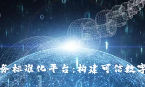 区块链数据服务标准化平台：构建可信数字经济的新基石