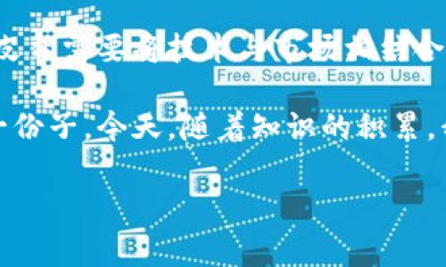 区块链平台白皮书是一个重要的文献，它为相关利益方提供了对区块链项目的详细解读。下面，我将围绕这个话题展开详细阐述。

什么是区块链白皮书？
区块链白皮书是对某个特定区块链项目的详尽说明，通常包括该项目的目的、技术架构、市场分析、商业模式及发展计划等。可以说，它是项目团队面向公众、投资者和潜在用户的重要沟通工具。在区块链领域，白皮书不仅仅是一个技术文档，更是一个传达愿景和引导的叙述。

区块链白皮书的重要性
在我开始接触区块链的时候，我就发现许多项目都是围绕着他们白皮书的内容而展开的。白皮书不仅可以帮助团队聚焦于项目的核心价值和技术实现，还能帮助外界了解项目的潜在价值。一个好的白皮书可以提升项目的可信度，从而吸引到投资和用户的关注。

回想起我小时候，我的父母常常告诉我，做任何事情之前，先要做好准备，而白皮书正是项目准备的最佳体现。它不仅涉及技术细节，还有对市场的深入分析和对用户需求的理解，如果没有这样有效的准备，项目就很难在竞争激烈的区块链市场中立足。

白皮书的基本结构
一个典型的区块链白皮书通常包括以下几个部分：
ul
    listrong引言：/strong 介绍项目的背景和目标，通常会讲述该项目的创立缘由以及它想要解决的问题。/li
    listrong市场分析：/strong 对项目所处行业的现状与未来趋势的分析，强调目标用户群的需求。/li
    listrong技术架构：/strong 详细描述所使用的区块链技术、协议、共识机制及其他技术细节。这部分通常要足够技术化，以便吸引开发者和技术专家的关注。/li
    listrong商业模式：/strong 清晰阐明项目的盈利机制、Token经济及其未来发展计划。这个环节特别重要，它直指项目的可持续性。/li
    listrong团队介绍：/strong 展示团队成员的背景、专业技能和行业经验，增加项目的可信度。/li
    listrong总结：/strong 总结项目的核心价值，并号召用户和投资者的参与。/li
/ul

撰写白皮书的挑战与机遇
我了解到，尽管撰写一份优秀的白皮书是一个极具挑战的任务，但它也是一个展示项目团队潜力与创新能力的机会。许多人在初期可能对白皮书的写作感到畏惧，因为他们担心技术细节、市场策略或团队介绍的表述是否足够清晰。事实上，白皮书的撰写需要团队进行反复的讨论与修改，才能达到最佳效果。

我个人的经历告诉我，团队合作与沟通是非常重要的。比如，有一个项目团队在写白皮书的过程中，努力保持透明，鼓励每个团队成员贡献自己的想法，最终创作出了一份兼具技术深度与市场洞察的精彩白皮书。这不仅提升了项目的认知度，也增强了团队的凝聚力。

区块链白皮书中的现实问题
在实际应用中，许多区块链项目的白皮书出现了夸大其词的现象。项目团队在推广时可能会使用华丽的语言来描述它们的创新技术，但实际可行性却往往被忽视。这让一些投资者在没有足够信息的情况下，容易做出错误的投资决策。

我在区块链学习中也见证过几个这样的例子。曾经有一个项目承诺可以解决所有的交易速度与安全性的问题，结果却因为技术实施上的问题而延误了上线时间。这为后来的投资者带来了巨大的损失。因此，对白皮书内容的真实与透明性要求显得格外重要。

如何评估一份区块链白皮书的质量
面对众多项目，我通常会从几个方面来评估白皮书的质量。首先，我会看引言部分是否清晰阐述了项目的目标和愿景；其次，我会关注市场分析部分是否真实、准确，特别是目标用户的需求和市场趋势的准确性。

然后我会重点查看技术架构部分，看其所引用的技术是否最新、是否实用；最后，团队的实力也不容忽视，一个强大的团队往往意味着项目的成功几率更高。这些都是我在评估白皮书时的重要标准。

总结
区块链白皮书作为项目的重要支撑文档，不仅关系到项目的成败，更影响着投资者的选择决策。随着区块链技术的发展，撰写一份优秀的白皮书需要将技术与市场相结合，强调项目的独特性和可行性。通过不断地积累经验与学习，我们能够更好地理解区块链生态的运作，并为未来的投资选择提供坚实的基础。

让我回想起我小时候的那些想法，那时我还不懂技术，但我就觉得如果有能力创造一份能影响他人的白皮书，或许我也能成为改变世界的一份子。今天，随着知识的积累，我逐渐认识到，白皮书背后是无数人的努力与梦想，而这种梦想的实现，需要我们不断去探索与实践。

区块链, 白皮书, 技术架构/guanjianci