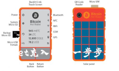 如何使用TPWallet充入ETH：一步步指南与实用技巧