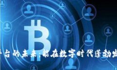 区块链平台的未来：能在数字时代蓬勃发展多久