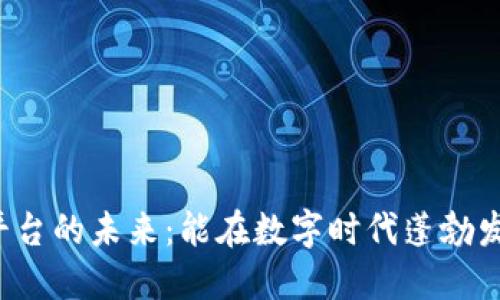 区块链平台的未来：能在数字时代蓬勃发展多久？