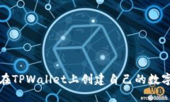 如何在TPWallet上创建自己的数字资产