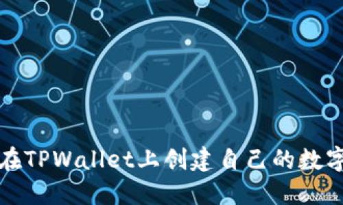 如何在TPWallet上创建自己的数字资产