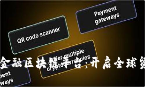 重庆跨境金融区块链平台：开启全球贸易新篇章