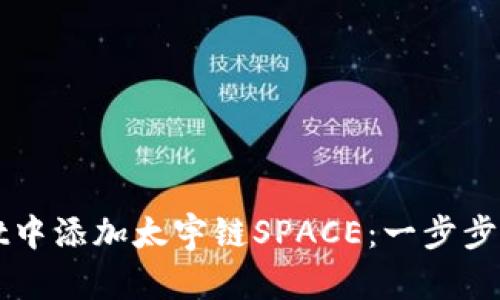 如何在TPWallet中添加太宇链SPACE：一步步指南与实用技巧