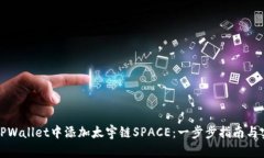 如何在TPWallet中添加太宇链SPACE：一步步指南与实