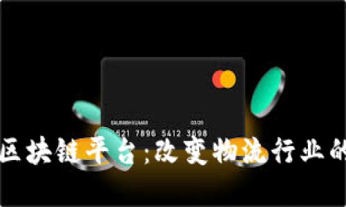 顺丰快递区块链平台：改变物流行业的游戏规则