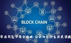 华为钱包下载全攻略：让你的支付生活更便捷