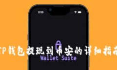 TP钱包提现到币安的详细指南