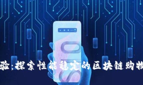 实现无缝体验：探索性能稳定的区块链购物平台的未来