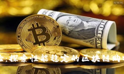 实现无缝体验：探索性能稳定的区块链购物平台的未来