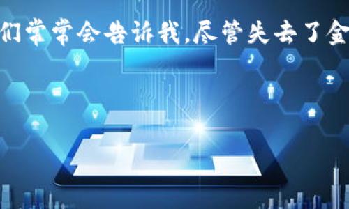 资产被盗的情况是每个加密货币用户都可能面临的风险，尤其是像TPWallet这样的平台。关于TPWallet资产被盗是否能找回的问题，答案并不简单，但我们可以通过分析和一些措施来了解如何提高找回的可能性。

盗窃发生的原因

首先，了解资产被盗的原因是至关重要的。在我的经历中，我曾经有朋友因为在不安全的网络环境下登录了其钱包，结果被骗取了大量的加密货币。有时，用户的安全意识不强，比如使用弱密码或未启用双重验证，都会导致资产被盗。

另外，钓鱼网站也是一个常见的手段。攻击者通常会发送伪装成TPWallet的邮件或短信，诱导用户点击链接，从而窃取用户的登录信息。记得我第一次了解这些安全问题时，真的很震惊，认为这都发生在离我很远的地方，没想到几个月后身边就有这样的案例。

能否找回被盗的资产

那么，TPWallet被盗后的资产是否可以找回呢？这与很多因素相关。

首先，必须报告该事件。用户可以尝试联系TPWallet的客服支持并提供相关信息，例如交易记录、发生时间等。尽管能够找回的希望不大，但越早报告越有可能追踪到交易。事实上，我认识的一位朋友在资金被盗后立即采取了行动，虽然最终没能完全找回，但至少成功冻结了部分资产。

其次，如果盗窃是通过某种网络攻击完成的，比如黑客入侵，你还可以寻求专业的网络安全公司的帮助。这些公司可能会帮助追踪资金流向，尽管这通常需要耗费时间和金钱。

预防措施

预防总是胜于治疗。为了避免遭遇类似问题，用户在使用TPWallet时应该采取一些基本的安全措施：

ul
    listrong设置强密码：/strong通过混合字母、数字和特殊符号来创建一个强密码，绝对避免使用生日、姓名等容易猜到的信息。/li
    listrong启用双重验证：/strong这是一种额外的安全层，即使密码被盗，攻击者依然需要第二个验证步骤才能访问账户。/li
    listrong保持软件更新：/strong及时更新钱包应用及相关软件，以修补可能存在的安全漏洞。/li
    listrong避免公共Wi-Fi：/strong在公共网络环境中进行加密货币交易是非常危险的，尽量使用私人的和安全的网络。/li
    listrong定期备份：/strong定期备份钱包数据，确保即使遭遇失窃也能迅速恢复。/li
/ul

结语

虽然TPWallet资产被盗的情况令人沮丧，但保持警惕和采取正确的安全措施可以显著降低风险。经历过资产被盗事件的朋友们常常会告诉我，尽管失去了金钱，但他们获得了宝贵的经验。在这个数字化的时代，我们每个人都应该提高自身的安全意识，以保护自己的资产。

希望每个TPWallet用户都能拥有一个安全的加密货币交易体验，同时，如果不幸遭遇被盗，能够尽快找到解决方案。

TPWallet, 资产被盗, 网络安全/guanjianci  
