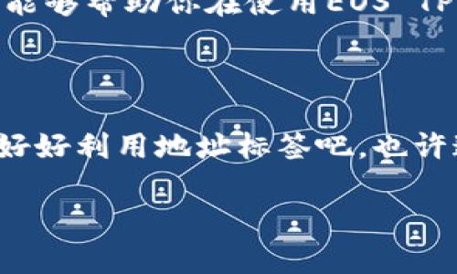 EOS TPWallet 是否需要地址标签？

在数字货币的世界中，钱包作为资金存储与管理的重要工具，其功能与特性对每个用户都至关重要。EOS TPWallet 是一个备受欢迎的EOS代币钱包，它不但支持EOS本身，还支持各种基于EOSIO技术的代币发送与接收。在使用EOS TPWallet 的过程中，很多用户会问一个关键问题：是否需要地址标签？

什么是地址标签？

在探讨EOS TPWallet 是否需要地址标签之前，首先我们要明确什么是地址标签。在区块链与加密货币的场景中，地址标签是一个与钱包地址相关联的识别标记。这个标记通常用于帮助用户识别并分类不同的交易地址。例如，有的用户会为特定的钱包地址添加“工资”、“生活费”这样的标签，以便在查看交易记录时更加清晰明了。

地址标签不仅为用户提供了更直观的管理体验，也可以在进行交易时减少错误的发生。当用户需要向指定地址转账时，能够通过标签快速辨识，避免了因地址相似而导致的发送错误。

EOS TPWallet 的地址管理功能

在EOS TPWallet 中，钱包的设计旨在提供用户友好的体验。作为一个多功能钱包，EOS TPWallet 允许用户在发送和接收代币时，对地址进行分类和标签化。虽然EOSTPWallet 并不强制要求用户使用地址标签，但利用这一功能无疑能提升用户管理资金的效率与安全性。

对于普通用户而言，使用地址标签可以极大简化资产的管理。比如，我在使用这款钱包的时候，会给家庭或朋友的地址附上称谓，特别是在我们一起进行某个投资项目时，这让我在日后回查时能快速定位到相应的交易，避免了在复杂的地址列表中迷失方向。

为什么地址标签是有用的？

1. **提高方便性和可读性**
地址标签能增强钱包的可读性和使用体验。当你拥有多个钱包地址或者进行频繁的交易时，标签化能够帮助你更加直接且快速地识别每个地址的用途，尤其是与他人交易的情况下，误发的风险会大大减少。

2. **增强交易安全**
在数字货币交易中，地址常常是随机生成的，并且难以记忆。为了避免向错误的地址发送资金，使用地址标签能为你提供第二道安全防线。即便在删减或修改钱包时，这些标签可以帮助你在不同场合下快速识别重要的资产。

3. **改善组织和跟踪能力**
对于投资者而言，监控和跟踪交易记录是非常必要的。通过使用地址标签，你可以构建一套属于自己的交易体系，这不仅能使财务更透明，也便于日后查找和审计。我自己的交易中，类似的标签帮助我快速找到了重要记录，当我需要做税务申报时，它们成了我宝贵的参考工具。

如何为 EOS TPWallet 中的钱包地址添加标签？

如果你决定在EOS TPWallet 中为地址添加标签，这个过程相对简单。以下是一般步骤：

1. 打开EOS TPWallet，进入你的钱包界面。
2. 找到你想要添加标签的钱包地址。
3. 在相关地址的设置或信息界面中，通常会有“添加标签”或“编辑标签”的选项。
4. 输入你的标签，并保存修改。

通过这些简单的步骤，你就可以为不同的钱包地址附上合适的标签。这整个过程不仅助你理清投资与交易的思路，也为后续的资金管理提供了便利。

我的个人经历

我记得刚开始接触区块链和数字货币时，丝毫没有意识到地址标签的重要性。那时我的EOS钱包中保存了好几个地址，时常搞混这些地址的实际用途。有一次，我不小心向一个错误的地址发送了小额的EOS，虽然并不算太大的损失，但这一经历让我深刻反思了钱包管理的重要性。

于是，在我掌握了地址标签的功能后，每当我创建一个新的钱包地址，都会给它附上清晰易懂的标签。这不仅让我心里有了底，也让我在管理交易时减少了精神负担。今天，在谈及钱包管理的过程中，我建议所有初学者都要认真对待这个功能。

总结

综上所述，EOS TPWallet并不强制要求用户使用地址标签，但这一功能对于提升资金管理的效率和安全性至关重要。通过地址标签，用户可以方便地分类和识别不同的钱包地址，从而减少交易错误，增强安全性。

在这个数字货币的新时代，钱包管理不仅仅是存储资产，还包括如何更智慧地管理我们的财务。地址标签在其中发挥了重要的作用。希望通过我的分享，能够帮助你在使用EOS TPWallet 的过程中，找到适合自己的管理方法，提升操作的便利性和安全性。

结尾感悟

最后，我想说，数字货币的世界充满了机遇和挑战。学会使用每一个工具，掌握对应的策略，会让我们的投资旅程变得更加顺畅。在你的钱包管理中，试着好好利用地址标签吧，也许这会给你的数字货币投资带来意想不到的便利。

EOS, TPWallet, 地址标签/guanjianci