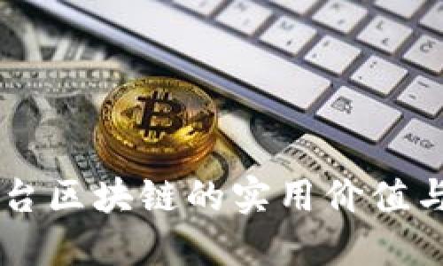 探索QS平台区块链的实用价值与未来潜力