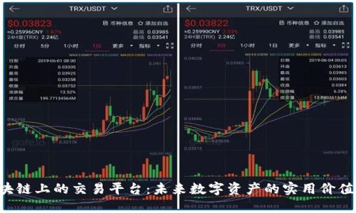 探索ORG区块链上的交易平台：未来数字资产的实用价值与投资机会