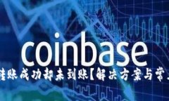 TPWallet转账成功却未到账？解决方案与常见问题解