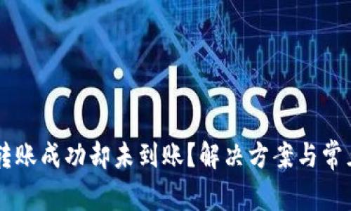 TPWallet转账成功却未到账？解决方案与常见问题解析