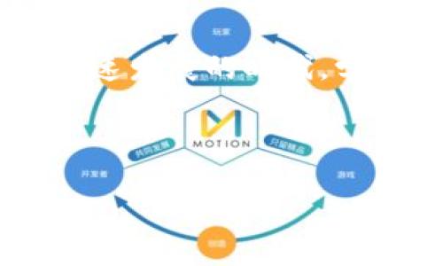 您要赎回TPWallet的资金池，首先需要了解一些基本概念和步骤。以下是一个详细的指南，会帮助您更好地理解如何进行赎回操作。

什么是TPWallet资金池？
TPWallet是一款多链钱包，支持多种加密货币的管理和交易。资金池是指用户将自己的加密资产集中在一起，以便进行流动性挖矿或其他形式的收益获取。通过提供流动性，用户可以从中赚取一定的收益。

为何选择TPWallet资金池？
选择TPWallet资金池的原因有很多。首先，它提供了多种选择的资金池，用户可以根据自己的需求选择合适的资金池进行投资。其次，TPWallet的界面友好，上手简单，非常适合新手用户。此外，资金池的收益通常比单纯持有加密货币获得的收益要高。

赎回资金池的步骤
赎回TPWallet资金池的流程其实并不复杂，以下是详细步骤：

步骤一：打开TPWallet
首先，您需要打开TPWallet应用或访问其网站，确保您已经登录到您的账户中。如果没有账户，您需要先注册一个账户并完成身份验证。

步骤二：查找资金池
在TPWallet主界面，您可以找到“资金池”或“流动性”选项。点击进入后，您将看到您参与的资金池列表。

步骤三：选择要赎回的资金池
浏览您参与的资金池，选择您想要赎回的那个池子。您会看到相关的详细信息，包括当前的收益、锁仓时间等重要数据。

步骤四：进行赎回
选择好资金池后，会有一个“赎回”或“退出”按钮。点击该按钮后，系统会提示您确认赎回。如果您决定继续，按照提示完成操作。

步骤五：确认交易
赎回操作通常需要确认交易。在此过程中，您需要检查赎回金额和相关的手续费，确保这些信息无误。然后确认交易。如果一切顺利，您的资金会在短时间内返回到您的钱包中。

个人化观点与经历
回想我刚接触加密货币的时候，对于资金池这样的概念感到既兴奋又忐忑。那时我还不太明白什么是流动性挖矿，只是跟随趋势参与其中。随着时间的推移，我逐渐学习了更多关于加密投资的知识，也经历了一些失败和成功。我觉得每个人在这个市场中都会有自己的独特故事，学习和实践才是最重要的。

常见问题与解答
在赎回资金池的过程中，您可能会遇到一些常见问题。以下是一些可能的问题及解答：

h41. 赎回时需要支付手续费吗？/h4
是的，赎回时可能会收取一定的手续费，这取决于您使用的区块链网络。例如，以太坊网络的手续费较高，而一些其他网络的手续费则相对较低。

h42. 赎回后资金多久可以到账？/h4
资金到账的时间取决于区块链的确认速度。一般来说，确认时间在几分钟到几个小时不等。

h43. 如何判断是否成功赎回？/h4
您可以在TPWallet中查看您的资产变化，如果金额已更新，则说明赎回成功。

总结
赎回TPWallet的资金池其实并不复杂，只要按照操作步骤进行，就能顺利完成。关键在于了解平台的操作流程以及相关费用。在这个加密货币飞速发展的时代，学习如何管理资产、有效参与资金池，可以为您的投资增添新的可能性。

希望这篇文章能够帮助您更好地理解TPWallet资金池的赎回流程。如果您还有更多问题，欢迎随时咨询！

以上内容已尽量包含详细的步骤和个人化感悟，希望这对您有所帮助。如果您需要更深入的技术分析或其他信息，欢迎随时询问！