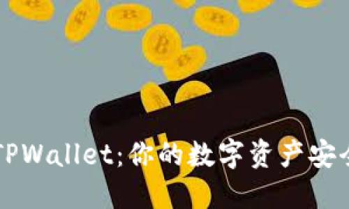 掌握TPWallet：你的数字资产安全盾牌