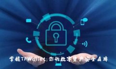 掌握TPWallet：你的数字资产安全盾牌