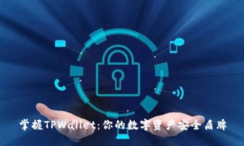 掌握TPWallet：你的数字资产安全盾牌