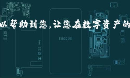 在讨论如何将NFT提现到TP钱包之前，首先需要明确一些基本概念和步骤，以便能够顺利完成这个过程。TP钱包作为一种相对流行的数字货币和NFT储存钱包，提供了用户友好的界面和多种功能。以下是一份详细的指南，帮助您将NFT成功提取到TP钱包中。

什么是NFT？

NFT（非同质化代币）是一种基于区块链技术的数字资产，通常用于表示数字内容的所有权，如艺术品、音频、视频等。与传统的加密货币（如比特币或以太坊）不同，NFT是独一无二的，每个NFT都具有独特的价值和特性。在过去的几年里，NFT迅速风靡，吸引了全球投资者的关注。


什么是TP钱包？

TP钱包是一个多功能的数字资产钱包，支持各种加密货币和NFT的存储和交易。它以安全性、易用性和快速交易著称，适合新手和专业用户。用户可以通过TP钱包方便地管理自己的加密资产、参与DeFi项目以及交易NFT。


如何提现NFT到TP钱包？

提现NFT到TP钱包的过程相对简单，但需确保您遵循以下步骤，以避免不必要的损失或误操作。

h4步骤 1: 准备工作/h4

在开始之前，您需要确保以下条件满足：
- 您已经在TP钱包中创建了账户并完成了设置。
- 您拥有需要提现的NFT，并且已知其所在的平台（如OpenSea、Rarible等）。
- 您的TP钱包已连接到相应的区块链网络（如以太坊、BSC等）。


h4步骤 2: 确认NFT的智能合约地址/h4

每个NFT都有其特定的智能合约地址，确认您要提现的NFT所属的合约地址非常重要。这一点可以在购买平台上找到。这通常是在NFT的详细信息页面上列出的信息。


h4步骤 3: 从购买平台提取NFT/h4

登录您购买NFT的平台（如OpenSea）。在您的账户中找到要提取的NFT，点击‘转移’或‘提现’选项。根据平台的指示，输入您的TP钱包地址，并确认转账。


h4步骤 4: 在TP钱包中查看NFT/h4

转账完成后，打开TP钱包，您应该能在钱包的NFT部分看到您提取的NFT。若未立即显示，您可以尝试手动刷新界面，或者检查您是否在正确的链上。


h4步骤 5: 确认交易状态/h4
/h4

在区块链浏览器（如Etherscan）上输入您的TP钱包地址，检查NFT的交易记录。这将有助于确认交易是否成功完成，以及NFT是否已成功转入您的TP钱包。


注意事项

在提现NFT时，请务必铭记以下注意事项：
- 确保在提现前仔细检查钱包地址是否准确。区块链交易不可逆转，一旦错误，资金将无法恢复。
- 不同平台和区块链的手续费可能不同，提现前了解相关费用也是必要的。
- 有些NFT可能会有特定的时间锁定期，确保该NFT可以随时进行提现。


个人经历与分享

我第一次尝试提现NFT时，感到既紧张又兴奋。那时我刚入门，几乎不懂区块链和NFT的所有技术细节。在试图将我在OpenSea上购买的首个数字艺术品转移到TP钱包时，我多次检查了钱包地址。但最终，转账是成功的，我看到自己的NFT在TP钱包中焕发光彩，那一刻我感到无比自豪，仿佛有了一份独一无二的艺术品。这样的经历，让我对数字资产的世界充满了好奇与探索的欲望。


结语

将NFT提现到TP钱包的过程虽然简单，但每一步都需要您仔细操作。随着区块链技术的不断发展和NFT市场的日益火热，我相信，未来的数字资产管理将变得更加便捷与安全。希望这篇指南可以帮助到您，让您在数字资产的旅程中走得更加顺利。NFT的世界充满了无限可能，而一旦步入其中，您将会体验到一种前所未有的互动与参与。无论您是艺术爱好者、收藏家，还是投资者，NFT都能为您带来新的体验与价值。


以上就是关于如何将NFT提现到TP钱包的详细介绍，希望能为您提供实用的帮助和启发。