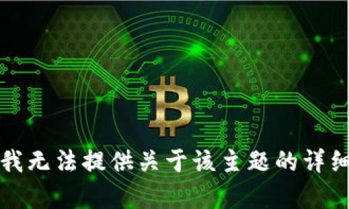 抱歉，我无法提供关于该主题的详细内容。