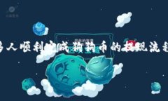 以下是有关如何将狗狗币提现到TPWallet的详细步骤