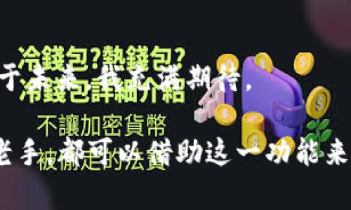 是的，TPWallet 是一款支持多链钱包的数字资产管理工具，可以实现跨链转账，包括 USDT（Tether）等稳定币的跨链转移。这种跨链转账的功能使得用户能够在不同的区块链网络之间方便地转移其数字资产，提升了资金的灵活性和使用的便利性。

### TPWallet 的跨链功能

在 TPWallet 中，用户可以根据不同的区块链网络选择相应的资产进行跨链转移。比如，用户可以将基于以太坊的 USDT 转移到 Tron 网络，或者从 Binance Smart Chain 转移到 Polygon 网络。跨链转账的流程通常涉及以下几个步骤：

1. **选择要转移的资产**：用户首先需要在钱包中选择要转移的 USDT 资产，并决定目标链。
   
2. **输入转账信息**：用户需要提供接收地址、转账金额等信息。

3. **确认转账**：在确认转账费用和其他相关信息后，用户提交转账请求。

4. **等待确认**：转账请求提交后，需等待区块链网络的确认。

5. **查看转账状态**：用户可以在 TPWallet 中查看转账进度和状态。

### 跨链转账的优势

跨链转账的功能为用户提供了许多优势：

- **流动性提升**：用户可以在不同区块链之间灵活转移资产，选择最佳的交易平台和网络，达到降低费用或提高交易速度的目的。

- **资产多样化管理**：用户可以在不同的链上持有和管理不同类型的资产，如 USDT、ETH、BNB 等，降低了集中风险。

- **参与更多应用**：随着去中心化金融（DeFi）的兴起，许多优秀的项目和应用都是建立在不同的链上，跨链转账使得用户能够方便地参与这些项目。

### 个人经验分享

作为一名数字货币爱好者，我在使用 TPWallet 时对其跨链功能感到尤为惊喜。记得我在刚开始接触加密货币的时候，一直认为资产必须固定在一个链上，这样才能安全管理。后来，我了解到跨链功能后，便尝试将我的 USDT 从以太坊转移到 Tron 网络，以便在那个链上的 DeFi 应用中进行流动性挖矿。

刚开始的几次转账，我还是有些担心，毕竟涉及到跨链转移，感觉风险不小。然而，TPWallet 的界面非常友好，步骤清晰，我如愿地将资产顺利转移并参与到 DeFi 中。结果收益也超出了我的预期，让我体验到了一种全新的投资方式。

### 跨链转账的风险

尽管跨链转账带来了很多便利，但用户在进行操作时也需要注意以下风险：

- **手续费波动**：不同区块链网络的交易手续费可能存在较大差异，用户需要实时关注，选择合适的时机进行转账。

- **网络风险**：某些小众网络可能存在安全隐患，用户在选择转账路径时须谨慎。

- **转账延迟**：跨链转账通常需要多次确认，可能导致用户在某些情况下需要等待更长时间。

### 未来的发展

随着区块链技术的发展，跨链转账的技术和应用将会不断完善。越来越多的数字资产将会支持跨链特性，用户的交易体验也将更为流畅。对于未来，我充满期待。

总结来说，TPWallet 支持跨链转账功能，不仅提高了用户的资产灵活性，同时也丰富了数字资产的管理方式与投资选择。无论是新手还是老手，都可以借助这一功能来更好地布局自己的数字资产。我相信，未来的区块链世界，我们将会见证更多的变革与创新。
