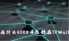 深入了解：为什么RICE币选择在TPWallet上发行？