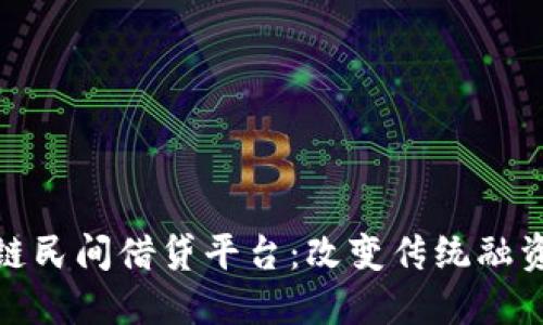 探索区块链民间借贷平台：改变传统融资的新选择
