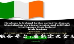 区块链支付服务平台：重新定义金融交易的未来