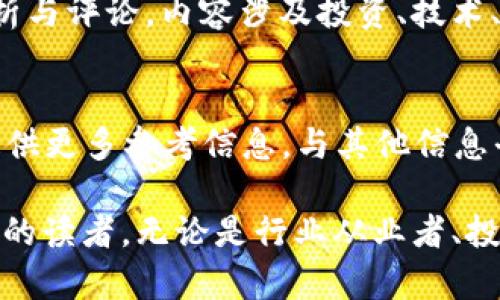 区块链技术自问世以来，吸引了众多用户和投资者的关注，因此相关公众号平台迅速崛起，成为信息传播和知识分享的重要渠道。以下是一些知名的区块链相关公众号平台：

1. 深链财经
深链财经作为区块链行业的重要媒体之一，提供关于区块链的最新动态、市场分析以及深度研究文章。通过他们的文章，读者可以轻松获取行业前沿资讯。

2. 区块链评论
该公众号专注于区块链行业的优质报道和深度分析，定期发布行业报告，帮助投资者更好地理解市场动向。

3. 巴比特
巴比特是中国最早的区块链媒体之一，提供从数字货币到区块链技术各个方面的信息。该平台内含有丰富的行业资讯，对区块链用户具有很高的参考价值。

4. 链世界
链接世界是一个综合性的区块链媒体，内容涉及行业动向、项目评测、技术解析等多方面，适合不同层次的读者。

5. 36氪区块链
作为36氪的一部分，该平台也在不断扩大其区块链内容的覆盖面，提供最新投资机会和市场动态。

6. 催化剂
催化剂主要关注区块链项目及其发展趋势，平台上的分析文章能够帮助用户更好地抓住市场机会。

7. 区块链基础知识共享
这个公众号致力于普及区块链基础知识，为初学者提供详细的学习资料，是入门区块链的好去处。

8. 火星财经
火星财经除了信息报道外，还有很多专业人士撰写的深度分析，能够提供不同的视角，帮助读者更全面地了解区块链行业。

9. 链闻ChainNews
链闻是一个注重原创和深度的区块链媒体，为社区提供不仅有趣且深入的分析与评论，内容涉及投资、技术、政策等领域。

10. TokenInsight
TokenInsight不仅提供区块链资讯，还提供市场数据和项目评级，给投资者提供更多参考信息，与其他信息平台形成互补。

以上这些平台各具特色，提供了丰富多样的区块链信息和知识，适合不同需求的读者，无论是行业从业者、投资者还是对区块链感兴趣的普通公众，都能在这些平台上找到有价值的内容。