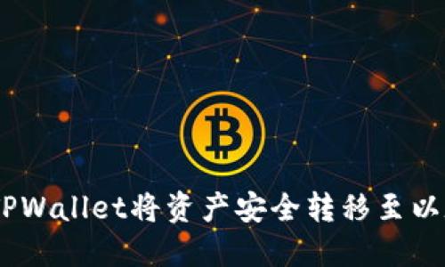 如何通过TPWallet将资产安全转移至以太坊（ETH）