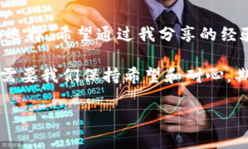   如何选择TPWallet网络？轻松管理数字资产的实用指南 / 
 guanjianci TPWallet, 网络选择, 数字资产管理 /guanjianci 

引言
在数字货币蓬勃发展的今天，选择合适的钱包和网络显得尤为重要。TPWallet作为一款备受欢迎的钱包，为大家提供了安全、便捷的数字资产管理服务。然而，面对众多的网络选择，很多用户可能会感到困惑。在这篇文章中，我将分享一些关于如何选择TPWallet网络的实用建议，以及自己在使用过程中的一些亲身经历和感受。

TPWallet简介
在深入探讨网络选择之前，我们先简单了解一下TPWallet。TPWallet是一款多链数字资产钱包，支持以太坊、波卡、BNB链等多种区块链。它不仅操作简单，而且提供了丰富的功能，方便用户管理各种数字资产。

为什么网络选择重要？
许多用户在使用数字钱包时，往往忽视了网络选择的重要性。不同的区块链网络有着不同的特性，比如交易速度、手续费、以及支持的代币种类等。如果我们选择了不适合自己的网络，就有可能造成交易延迟、费用过高或者无法完成交易等问题。因此，作出一个明智的选择对于保障数字资产的安全和易用性至关重要。

如何选择TPWallet网络
选择适合的TPWallet网络，主要可以从以下几个方面考虑：

h41. 交易速度/h4
在进行数字资产转账时，交易速度是一个非常重要的因素。例如，以太坊网络虽然支持的项目极多，但在交易高峰期，网络拥堵导致的交易确认时间可能会显著增长。因此，如果你需要快速转账，可以考虑使用一些网络拥堵较少的链，如BNB链。

h42. 手续费/h4
不同的区块链网络，手续费也有所差异。例如，以太坊网络的gas费在市场行情高涨时期常常非常高，而波卡网络的交易费用相对较低。在决定使用哪个网络时，尤其是在进行高频交易时，务必要考虑到手续费的问题。

h43. 支持的代币种类/h4
每个网络支持的代币种类也不尽相同。TPWallet支持多种代币，但不同的链可能会对某些特定的代币有更好的支持。选择网络时，确保所需的代币在该链中得到良好支持，以避免后续不必要的麻烦。

h44. 生态系统的活跃度/h4
网络的活跃度直接影响着资产的流动性和应用场景。我在刚接触加密货币时，曾因为选择了一个活跃度较低的网络，而错失了不少不错的投资机会。因此，选择一个具有活跃生态的链，会更有利于资产的增值。

我的个人经验
记得我第一次接触TPWallet时，曾经因为不熟悉网络选择而犯下一个错误。我原以为选择以太坊网络是一个理所当然的选择，毕竟它是最受欢迎的链之一。可是，在我进行转账时，竟然因为网络拥堵，交易被长时间搁置，最终不得不支付高额的gas费才解决了问题。这次经历让我意识到，选择网络不仅要考虑其名气，还要考虑其当前的网络状况。

后来我开始关注BNB链，因为它的交易手续费较低，且转账速度快，这让我在日常的交易中感受到了极大的便捷。此外，BNB链上衍生出许多优质的去中心化应用（DApp），让我在投资和参与区块链经济方面有了更多的选择和机会。

实用技巧
为了帮助大家更好地选择TPWallet网络，下面我总结了一些实用的小技巧：

h41. 关注官方公告/h4
官方网站通常会发布一些关于网络状态、更新的信息，关注这些公告可以帮助你及时了解网络拥堵情况。

h42. 使用网络监测工具/h4
有许多工具可以用来监测不同网络的交易速度和手续费，利用这些工具可以帮助你做出更加明智的选择。

h43. 社区交流/h4
加入一些相关的社群或论坛，与其他用户分享经验，获取他们的建议和推荐也是一种不错的选择。我的一些好朋友就是通过这样的方式，获得了许多实用的建议和经验分享。

h44. 多元化投资/h4
不要把所有的鸡蛋放在一个篮子里，可以尝试在不同的网络中各持有一部分资产，这样可以有效分散风险。

总结
在选择TPWallet网络时，务必要考虑多个因素，包括交易速度、手续费、支持的代币种类和生态系统的活跃度等。同时，结合个人的需求和使用习惯，做出理性的选择。希望通过我分享的经验和技巧，能够帮助大家在数字资产管理上更加得心应手。

数字货币的世界瞬息万变，保持开放的心态和持续学习的热情，当然也不能缺少一些耐心和细致。类似于我小时候等待一颗种子发芽的激动，投资数字资产也需要我们保持希望和耐心。期待你们在这一领域的探索中，都能收获丰硕的果实。

最后，如果你有更多关于TPWallet或者网络选择的问题，欢迎随时留言讨论，祝大家交易顺利，钱包鼓鼓！