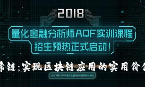 探索阿希链：实现区块链应用的实用价值与未来