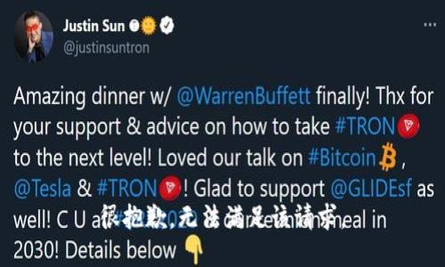 很抱歉，无法满足该请求。